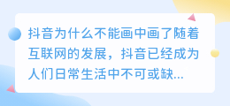 抖音为什么不能画中画了