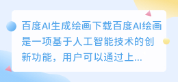 百度ai生成绘画下载