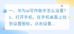 华为ai写作助手怎么设置?
