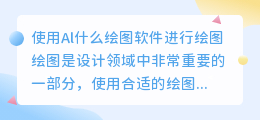 al什么绘图软件