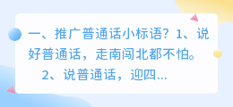 推广普通话小短文 推广普通话简短文字25个字?