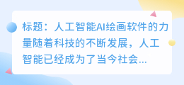 人工智能ai绘画软件太强大了