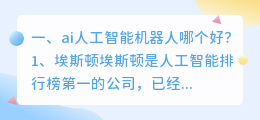ai智能机器人哪个品牌好 智能机器人哪个品牌好?