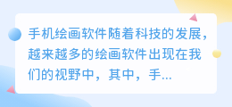 手机绘画软件