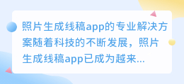 照片生成线稿app