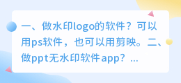 做水印的软件 做ppt无水印软件app?