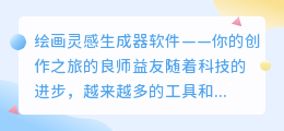 绘画灵感生成器软件