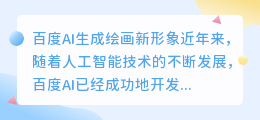 百度ai生成绘画新形象