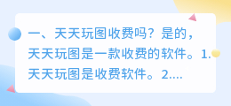 天天玩图免费版 天天玩图怎么免费试用?
