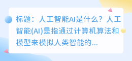 人工智能ai是指什么内容