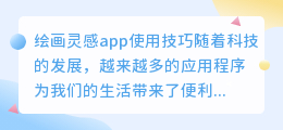 绘画灵感app