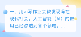 用ai写作业会被发现吗