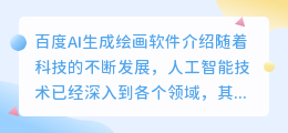 百度ai生成绘画软件