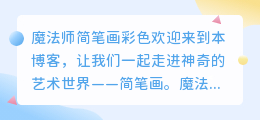 魔法师简笔画彩色