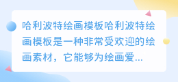 哈利波特绘画模板