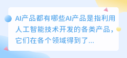 ai产品都有哪些