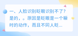 人脸识别图片眨眼生成 免费