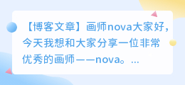 画师nova