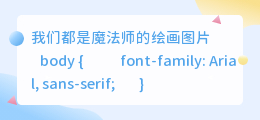 我们都是魔法师的绘画图片