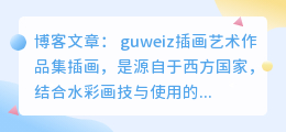 guweiz插画艺术作品集