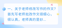 关于老师修改写作的作文?