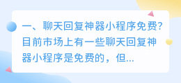 聊天对话神器免费 免费聊天回复神器小程序?