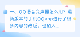 qq语音变声器 手机QQ语音如何变声QQ语音变声设置方法?
