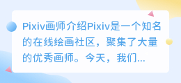 pixiv画师