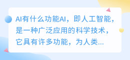 ai有什么功能