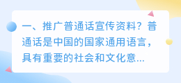 推广普通话资料100字 推广普通话资料内容?