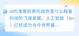 ai的发展前景的趋势是什么