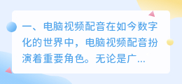 电脑配音 视频自己配音还是电脑配音?