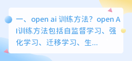open ai 训练方法?
