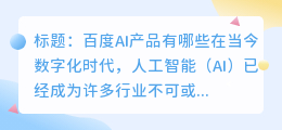 百度ai产品有哪些