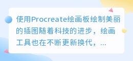 procreate绘画版