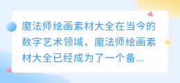 魔法师绘画素材大全