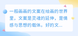 一般画画的文案