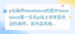 p站画师novelance图片