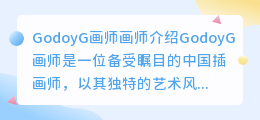 godoyg画师