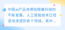 中国ai产品有哪些