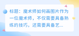 魔术师怎么画图片