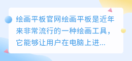 绘画平板官网
