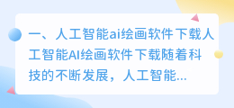 ai人工智能绘画软件下载 AI绘画软件?