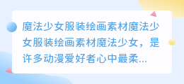 魔法少女服装绘画素材