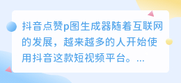 抖音点赞p图生成器