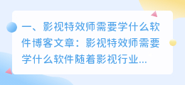 影视特效师需要学什么软件