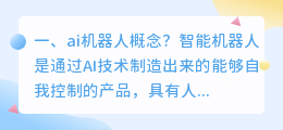 ai 机器人 什么是ai智能机器人?