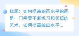 如何提高绘画水平