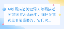ai绘画描述关键词有哪些内容