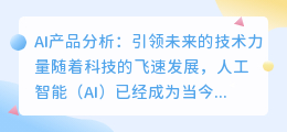 ai产品分析